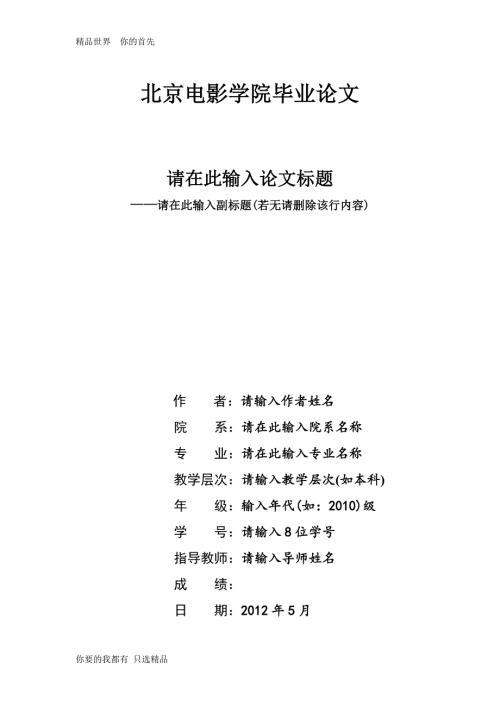 北京电影学院本科毕业论文格式参考模版.doc