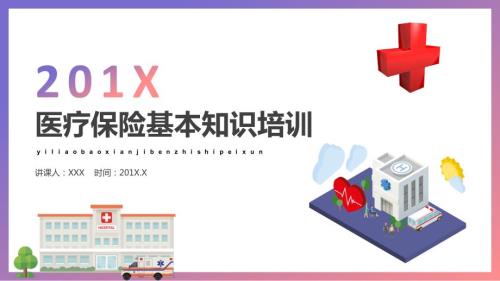 医疗保险政策医疗保险基本知识培训.pptx