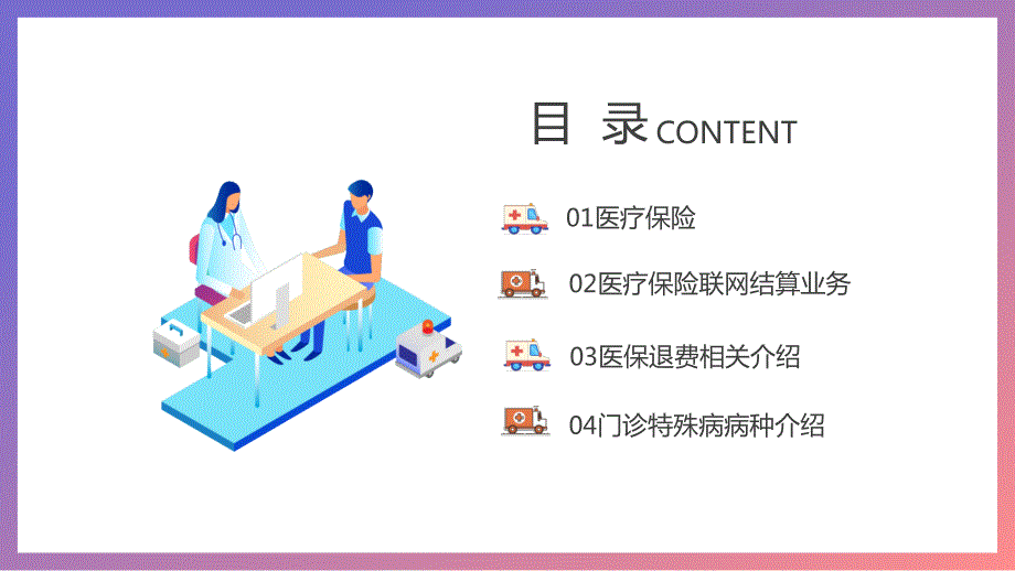 医疗保险政策医疗保险基本知识培训.pptx_第2页