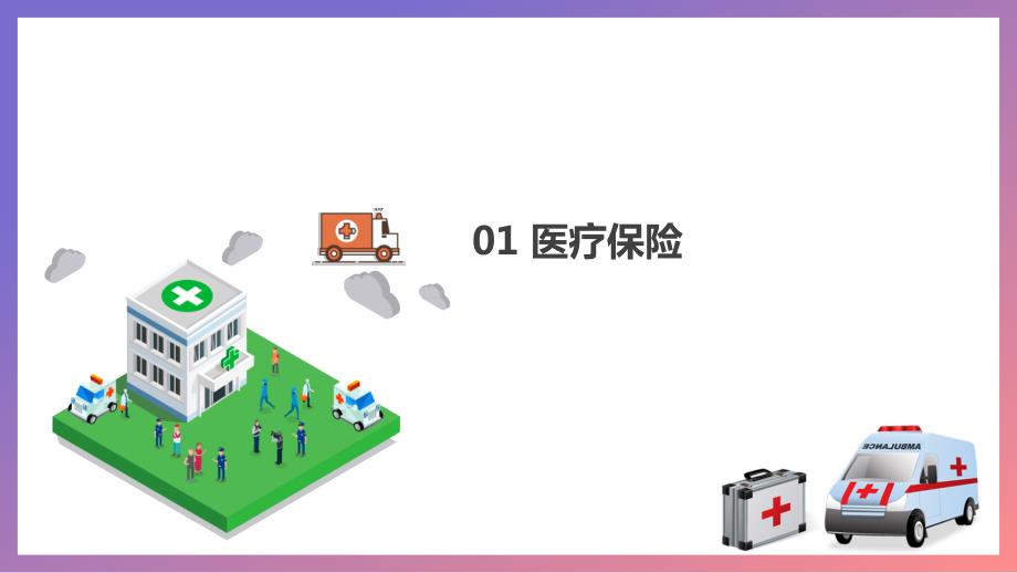 医疗保险政策医疗保险基本知识培训.pptx_第3页