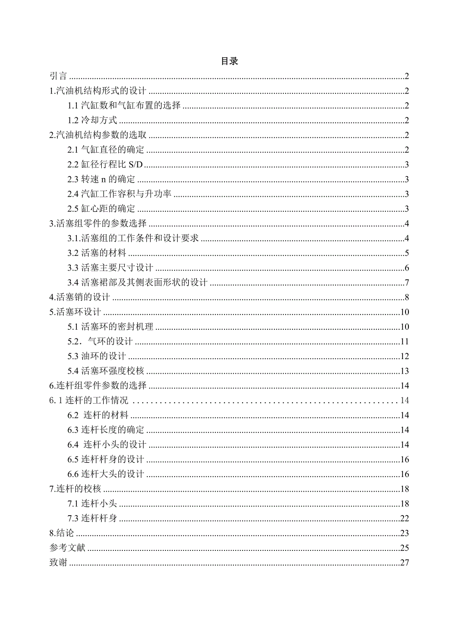 发动机活塞连杆组结构设计.doc_第2页