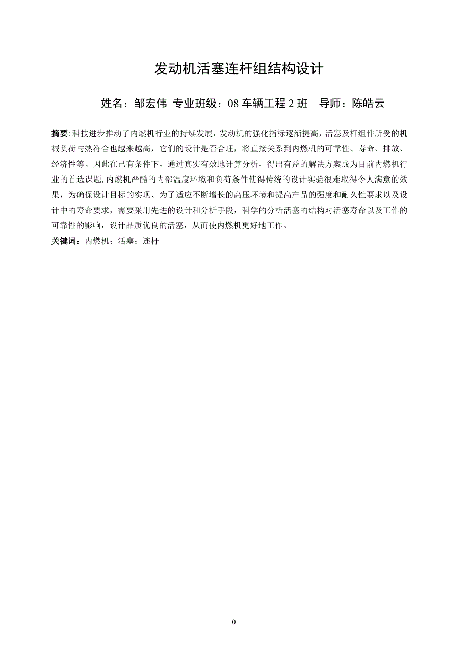 发动机活塞连杆组结构设计.doc_第3页