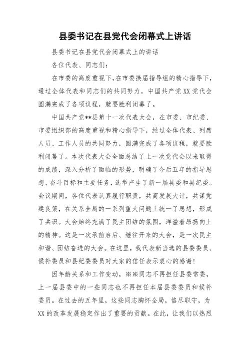 县委书记在县党代会闭幕式上讲话.doc