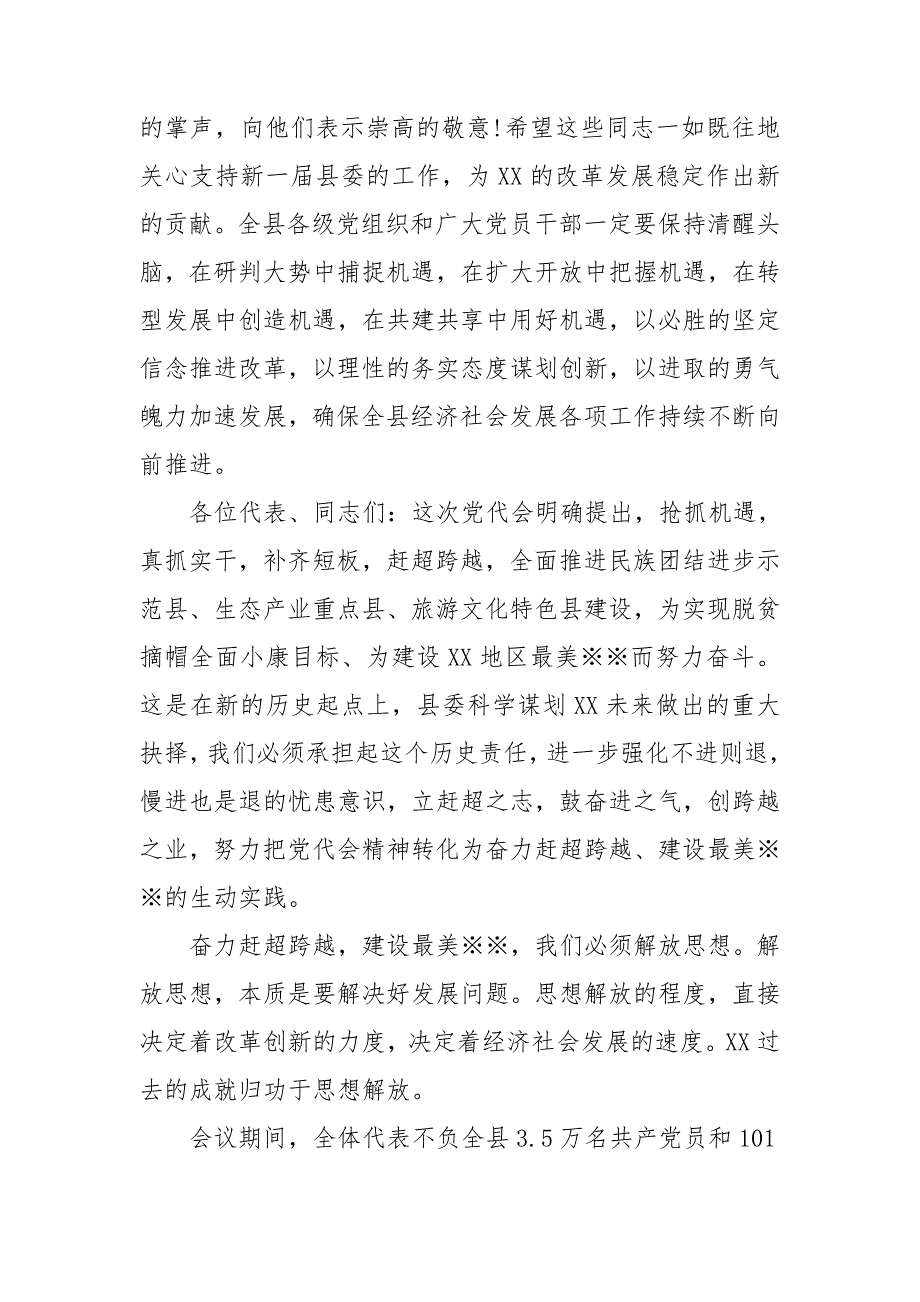 县委书记在县党代会闭幕式上讲话.doc_第2页