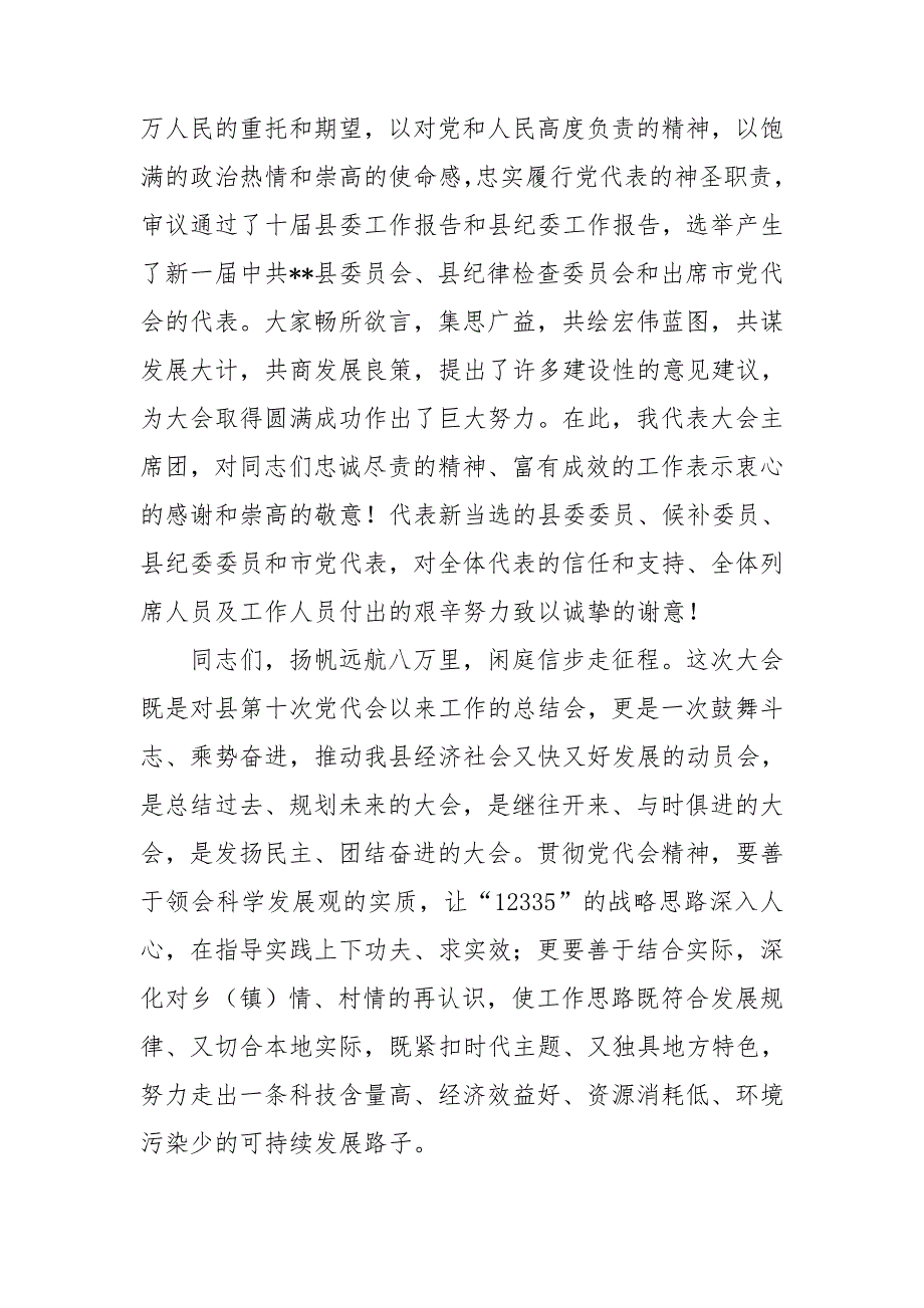 县委书记在县党代会闭幕式上讲话.doc_第3页