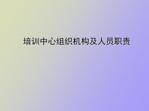培训机构职责.ppt