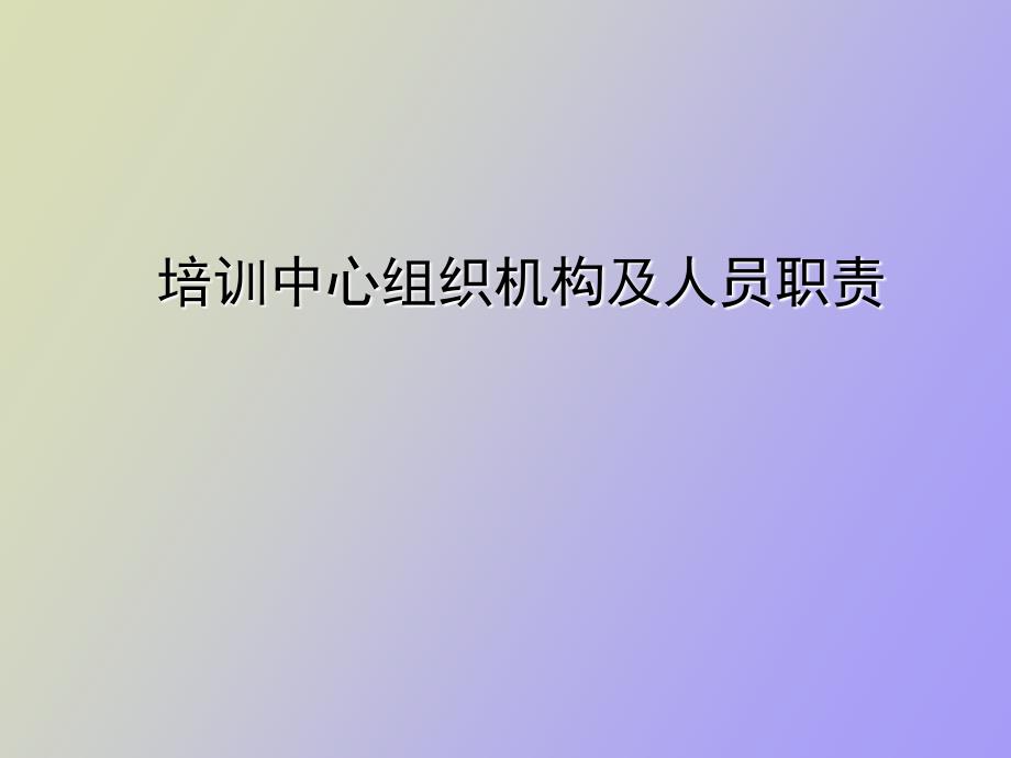 培训机构职责.ppt_第1页