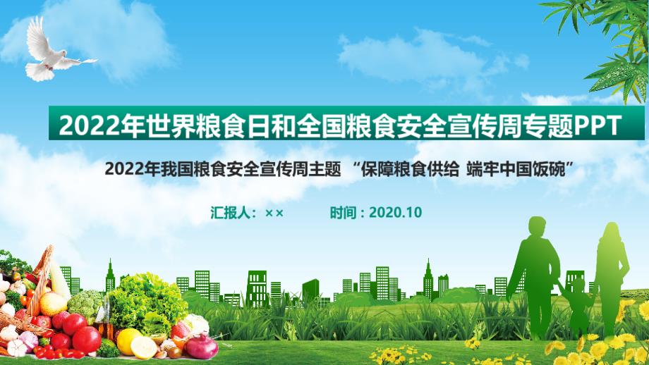 保障粮食供给端牢中国饭碗世界粮食日班会PPT课件.ppt_第1页