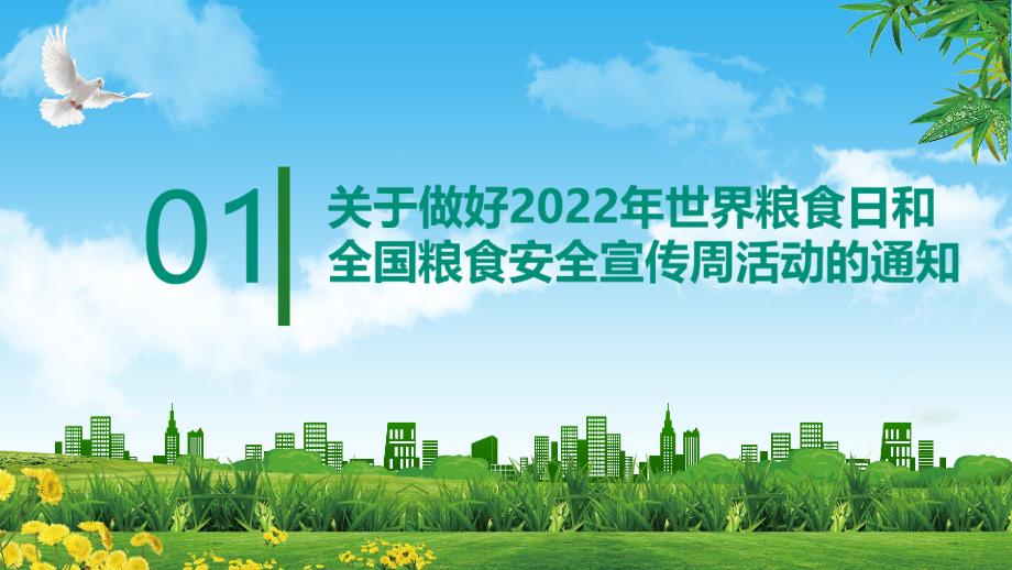 保障粮食供给端牢中国饭碗世界粮食日班会PPT课件.ppt_第3页