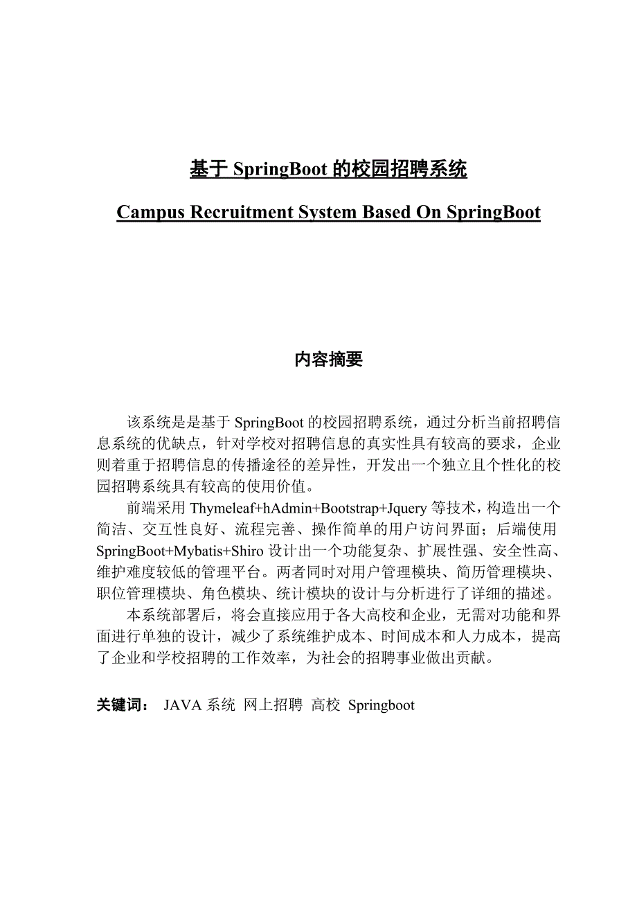 基于SpringBoot的校园招聘系统.docx_第1页