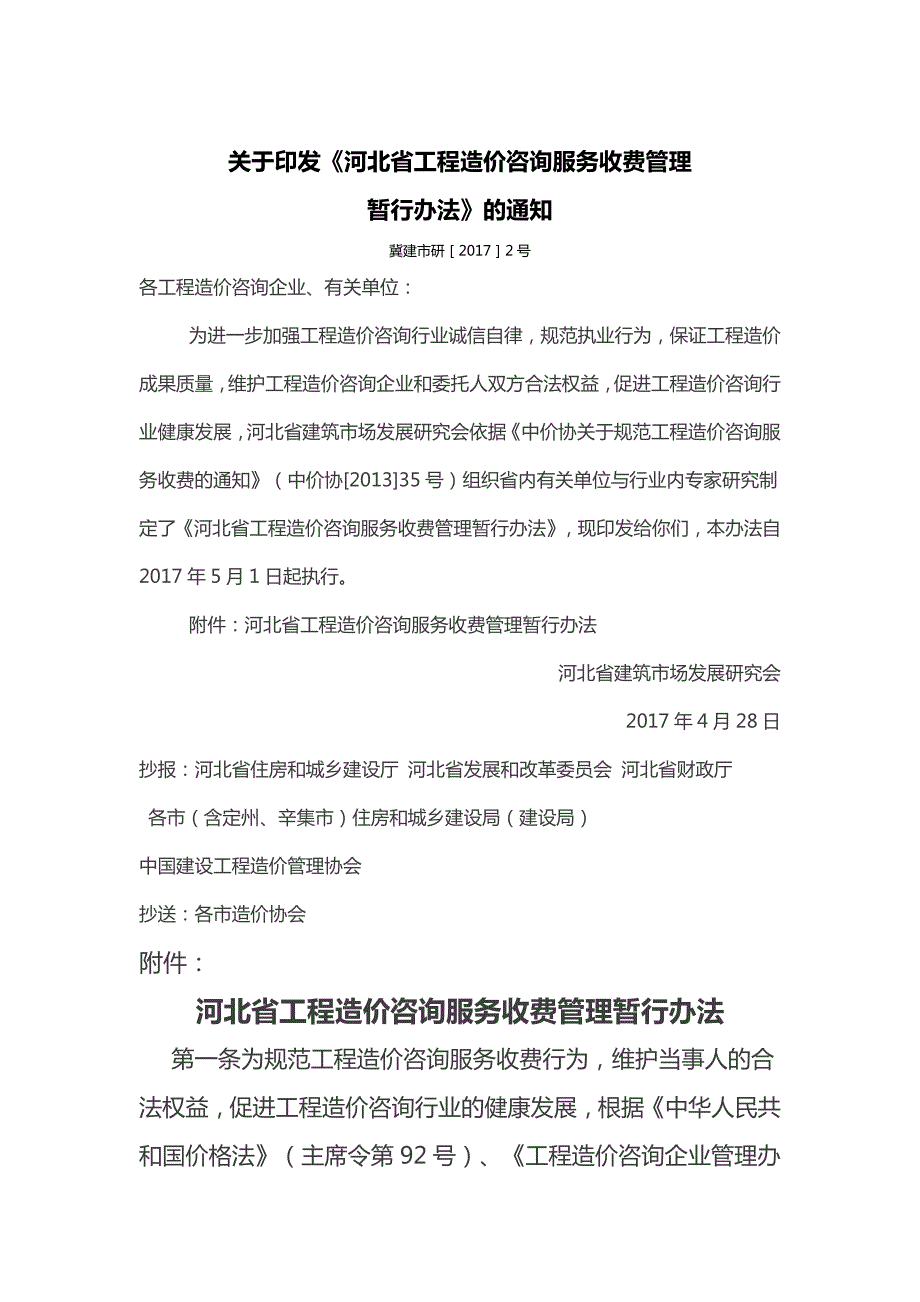 印发河北工程造价咨询服务收费管理暂行办法的通知.doc_第1页