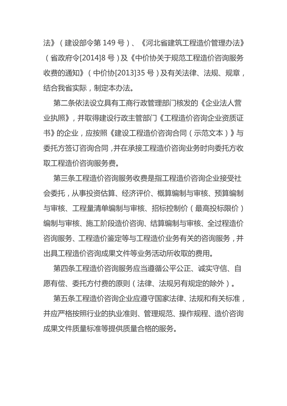 印发河北工程造价咨询服务收费管理暂行办法的通知.doc_第2页