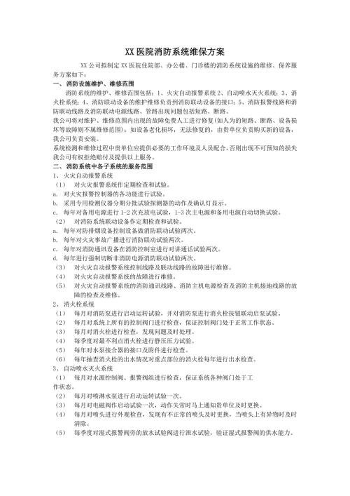医院消防维保方案书.doc