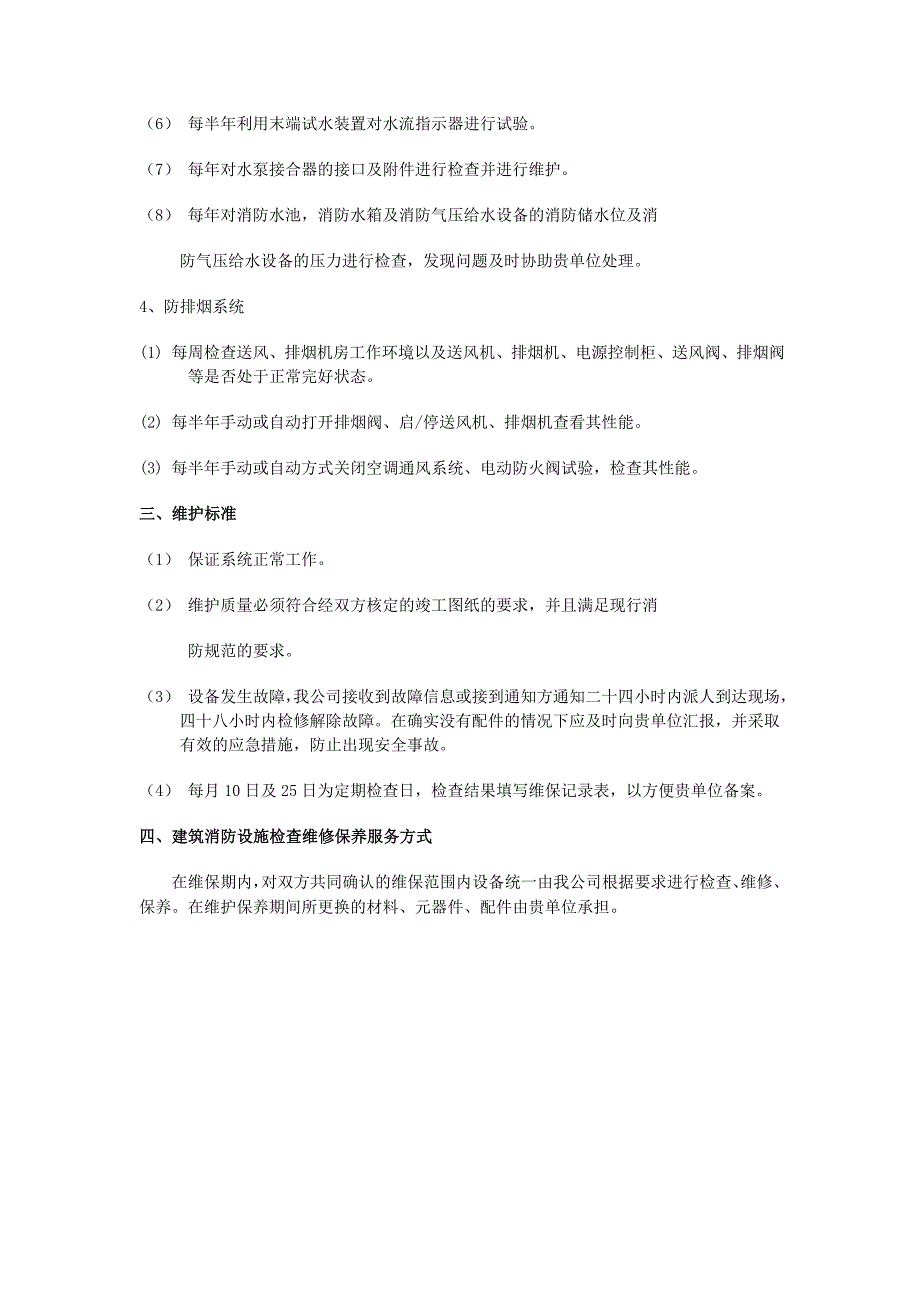 医院消防维保方案书.doc_第2页