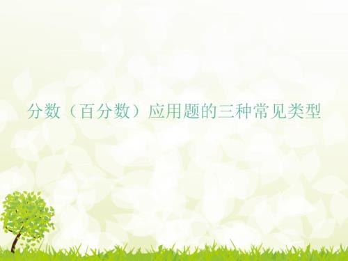 六年级数学总复习分数百分数应用题.ppt