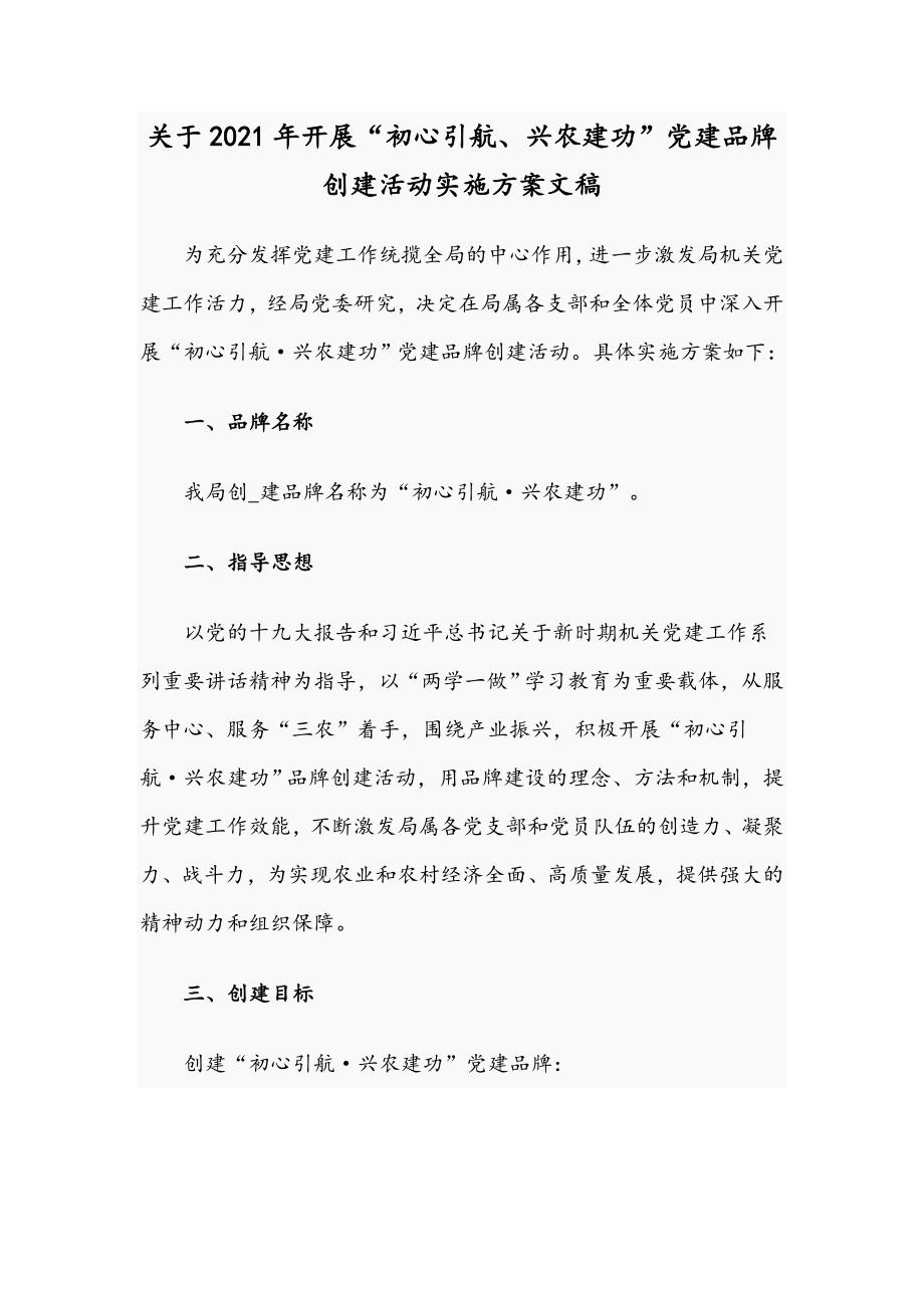 关于2021年开展初心引航兴农建功党建品牌创建活动实施方案文稿.docx_第1页