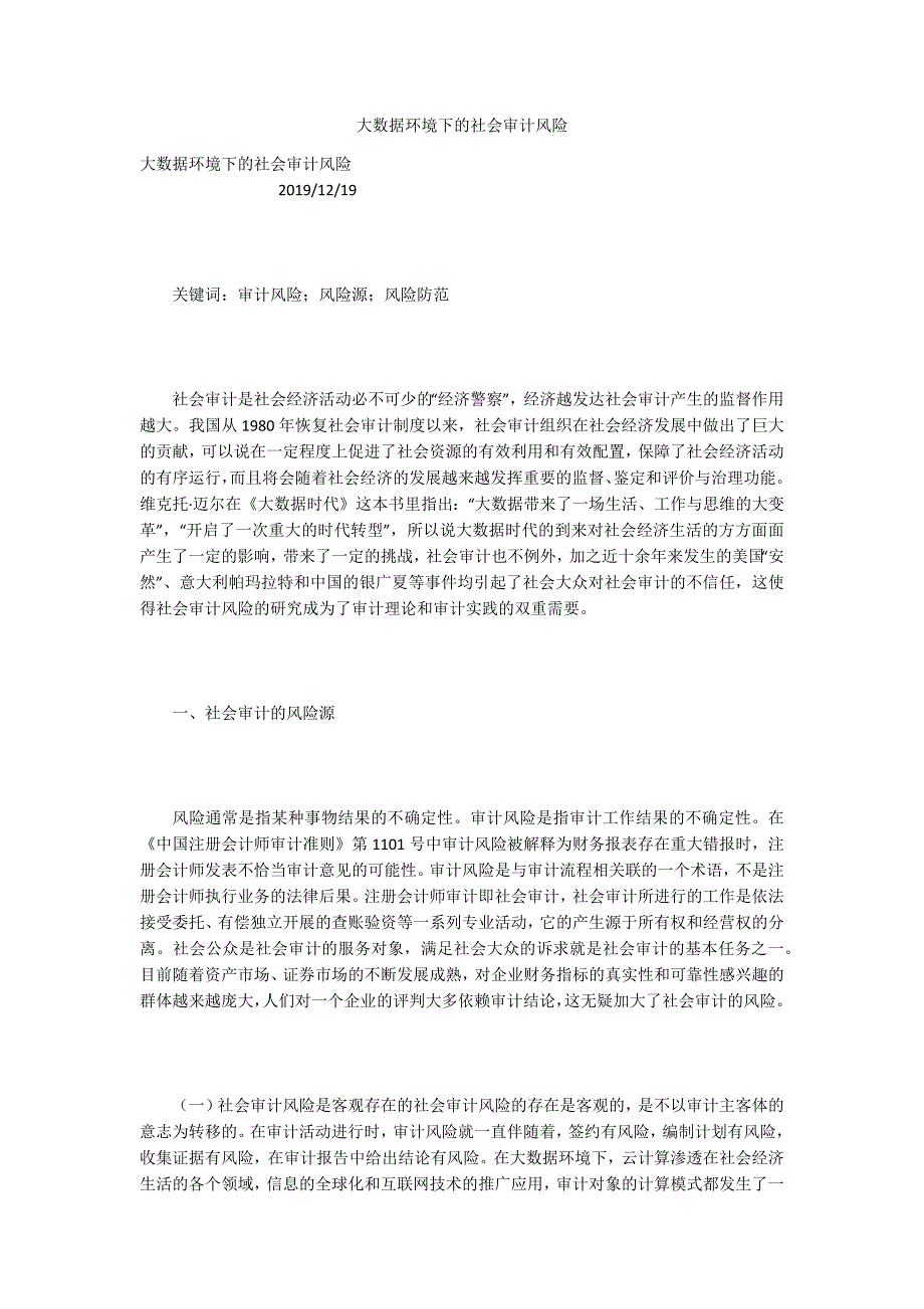 大数据环境下的社会审计风险.docx_第1页
