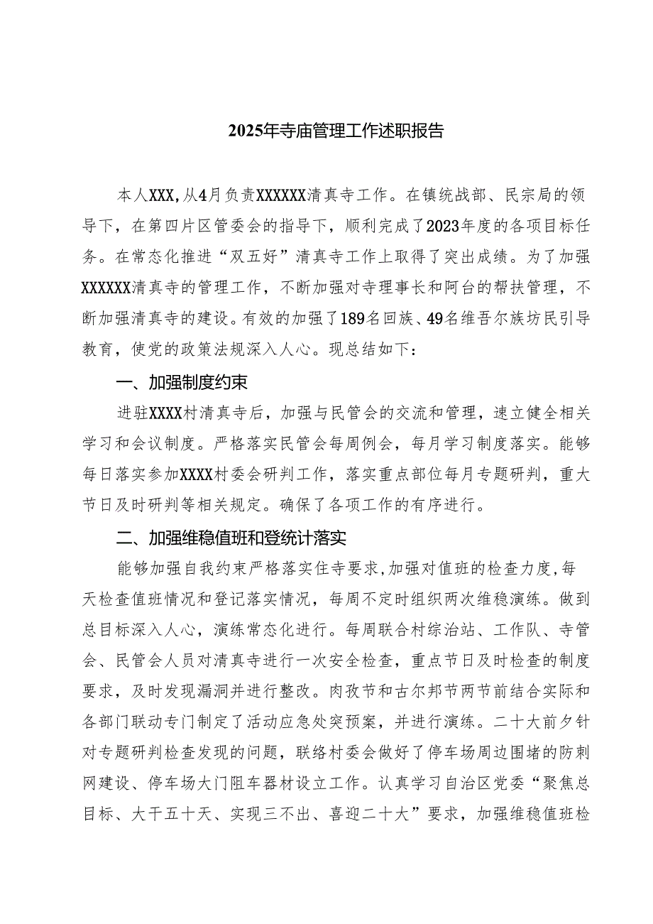 2025年寺庙管理工作述职报告7篇（详细版）.docx_第1页