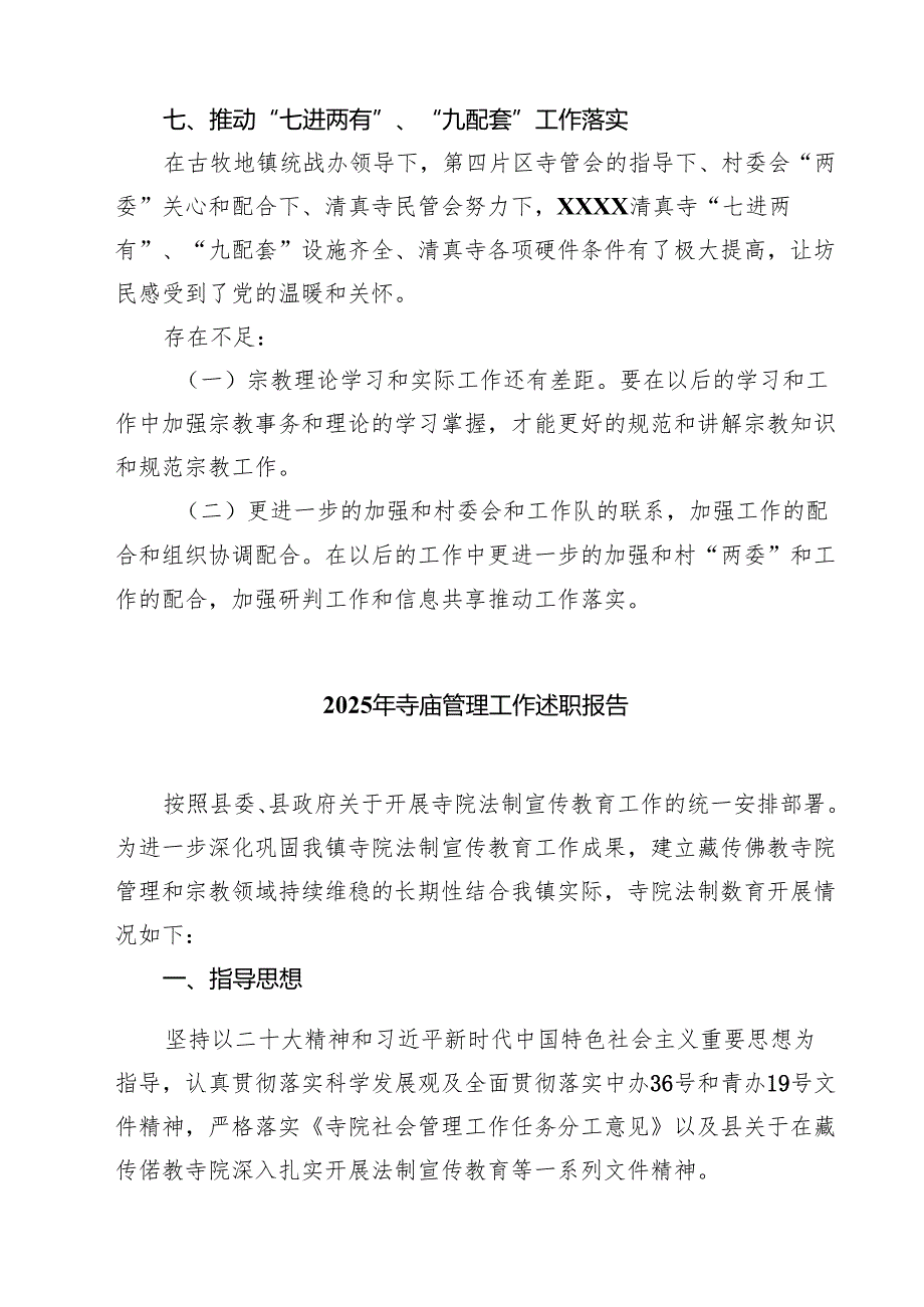 2025年寺庙管理工作述职报告7篇（详细版）.docx_第3页
