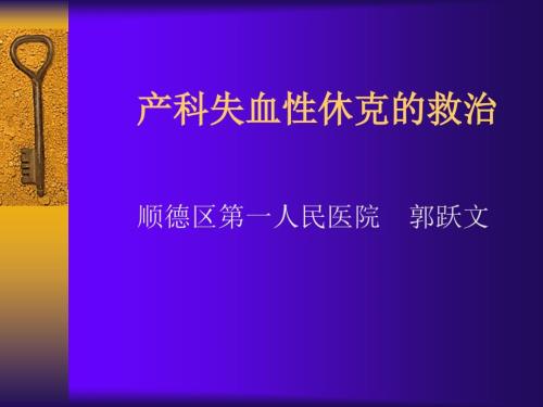 产科失血性休克PPT课件.ppt