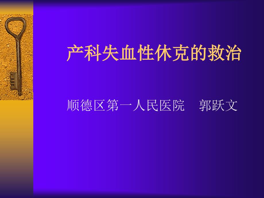 产科失血性休克PPT课件.ppt_第1页