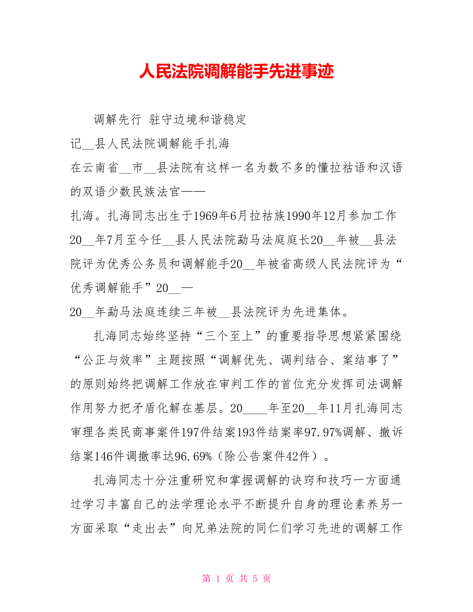 人民法院调解能手先进事迹.doc_第1页
