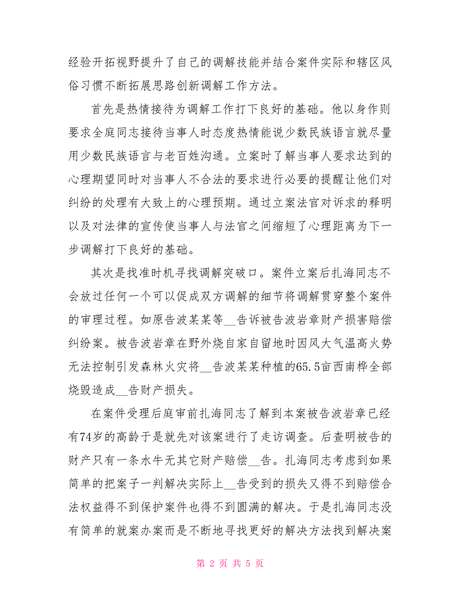 人民法院调解能手先进事迹.doc_第2页