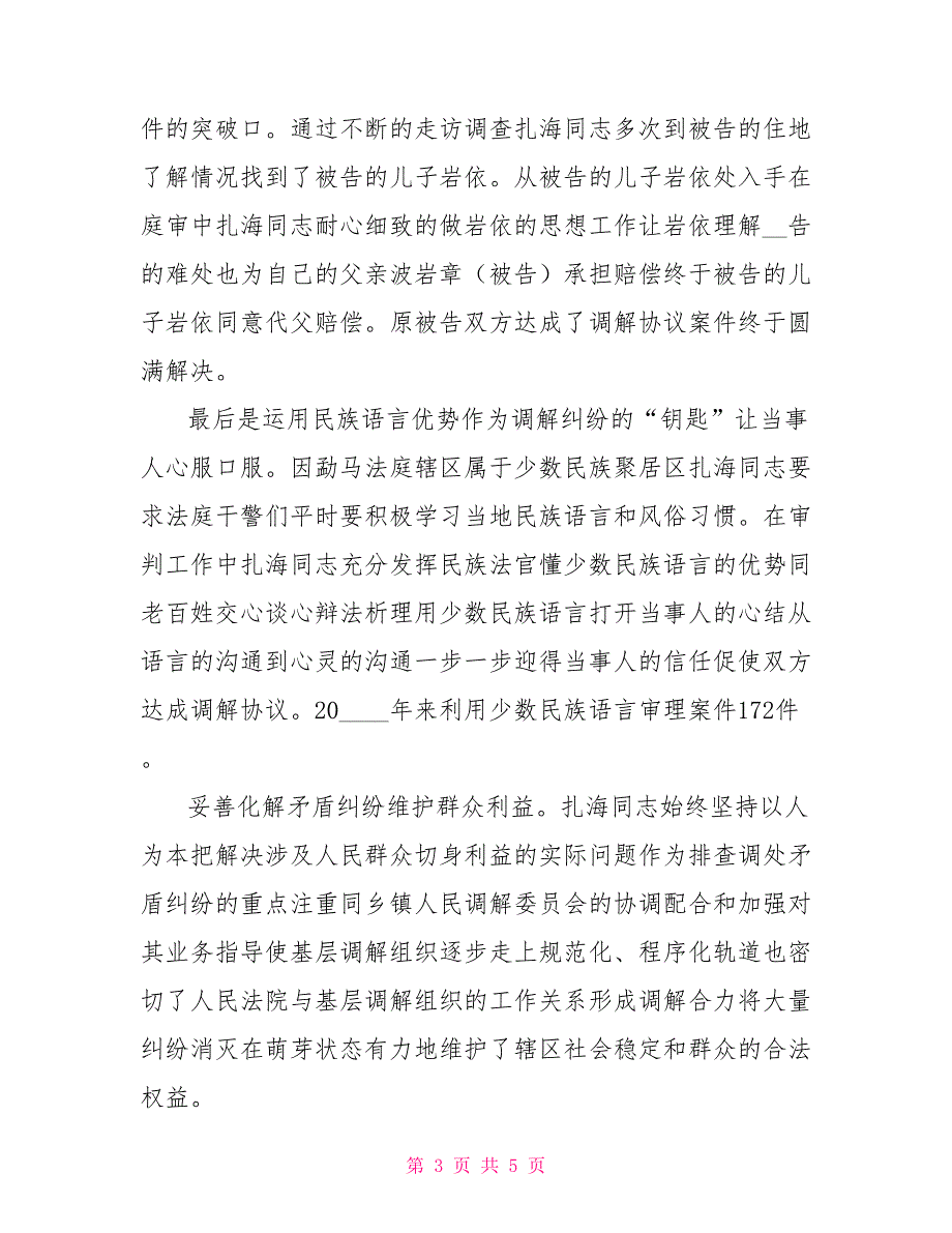 人民法院调解能手先进事迹.doc_第3页