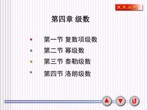复变函数第四章PPT课件.ppt