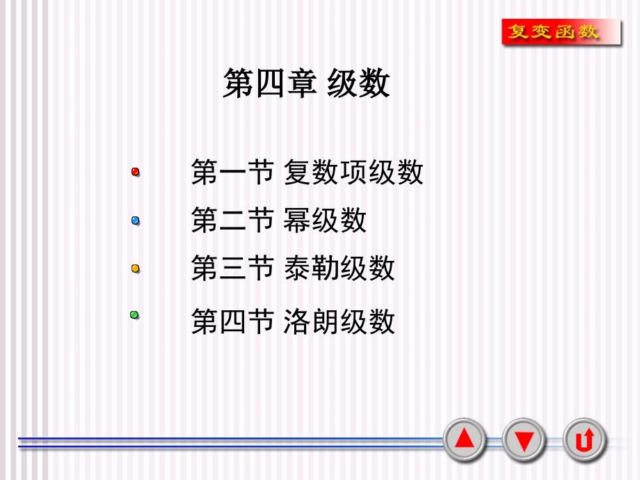复变函数第四章PPT课件.ppt_第1页