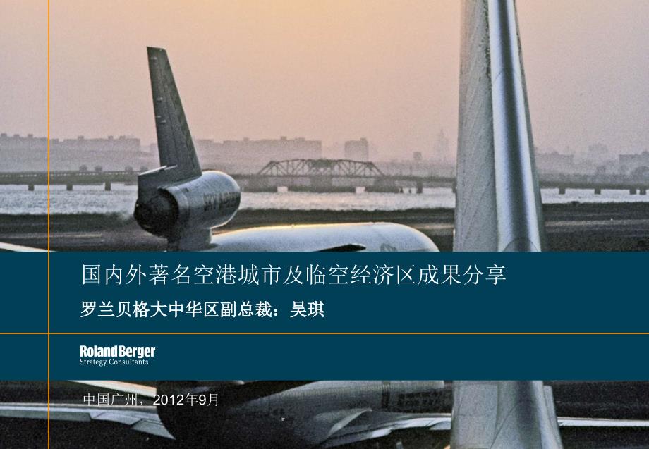 吴祺罗兰贝格全球著名空港城市及临空经济区发展成果课件.pptx_第1页