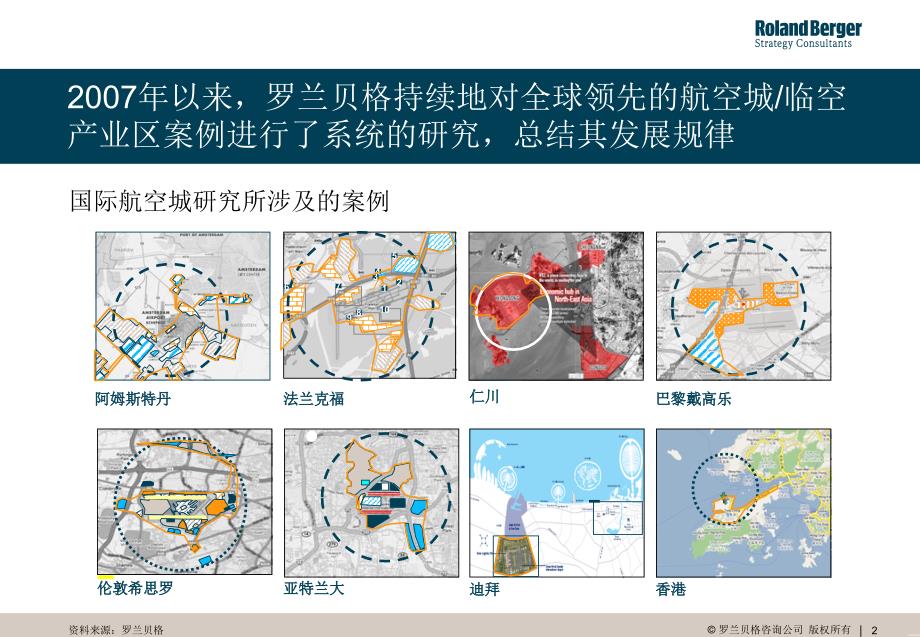 吴祺罗兰贝格全球著名空港城市及临空经济区发展成果课件.pptx_第2页