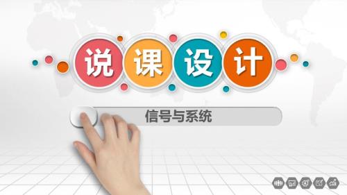 信号与系统说课课件.pptx