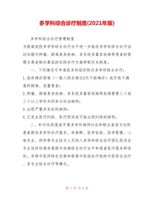 多学科综合诊疗制度2021年版.doc