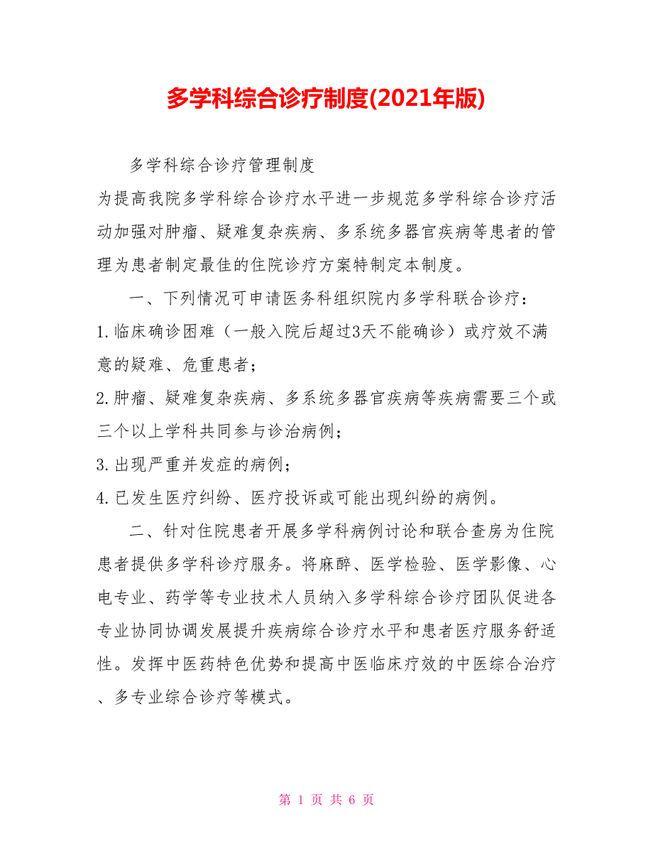 多学科综合诊疗制度2021年版.doc_第1页