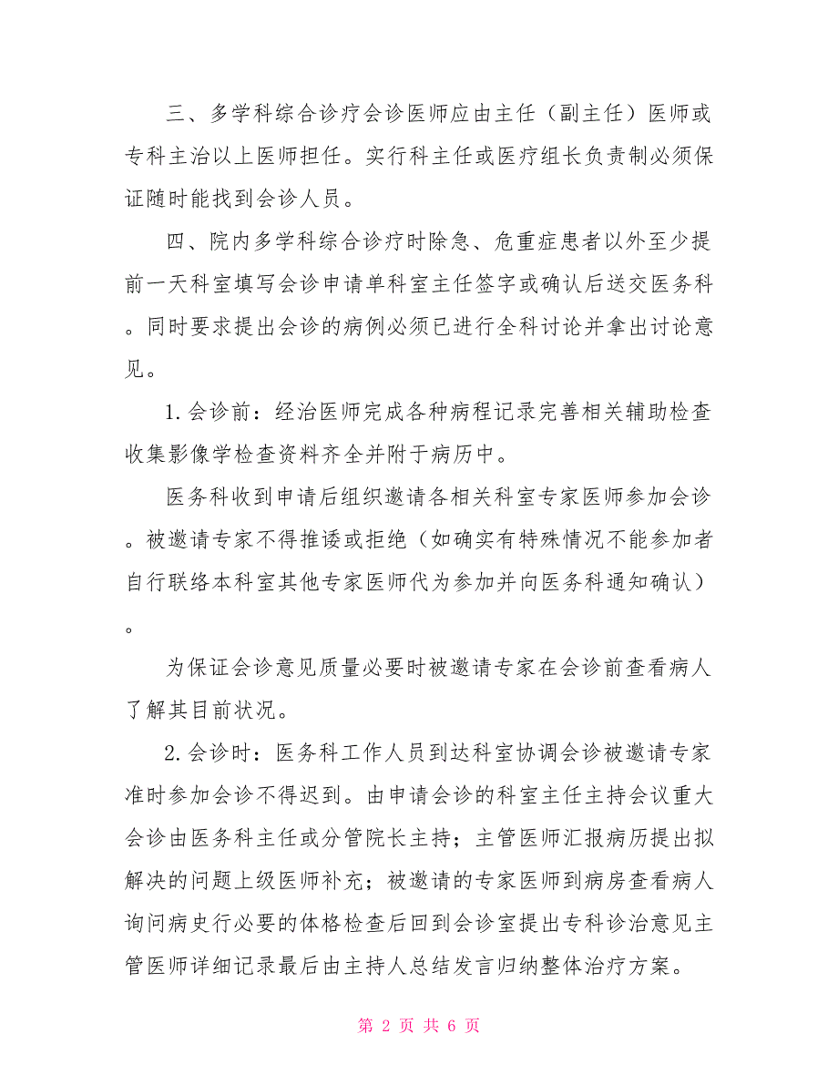 多学科综合诊疗制度2021年版.doc_第2页