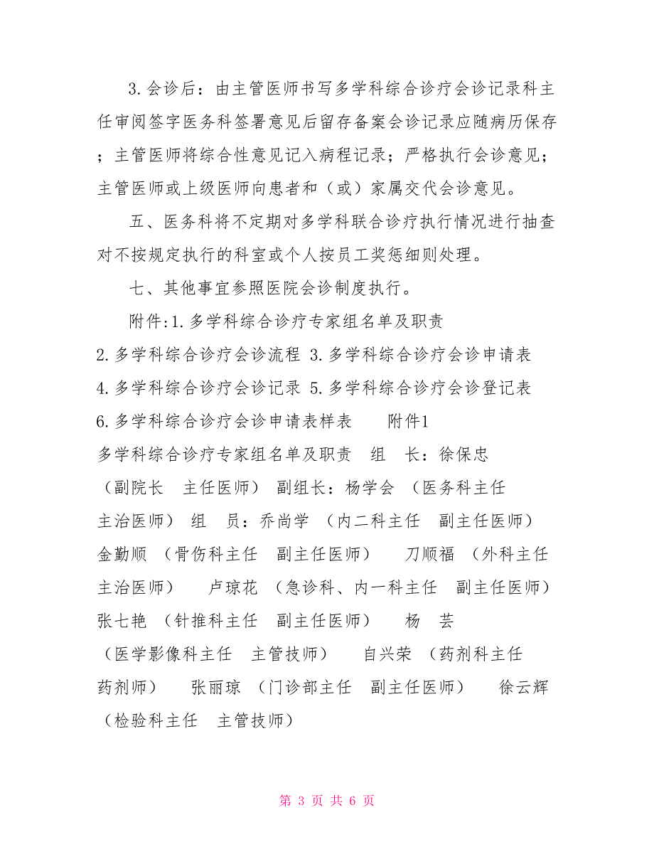 多学科综合诊疗制度2021年版.doc_第3页