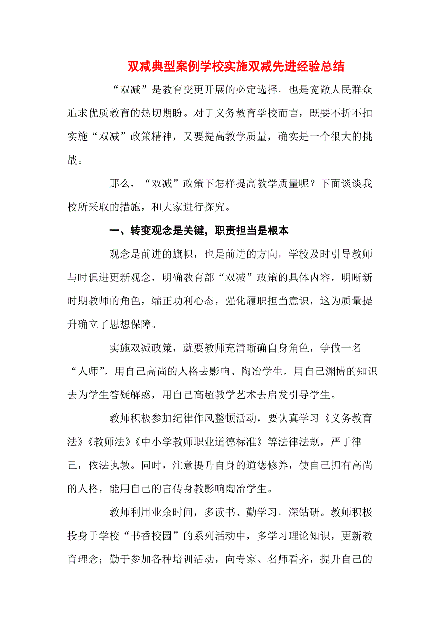 双减典型案例学校落实双减先进经验总结五篇.docx_第1页