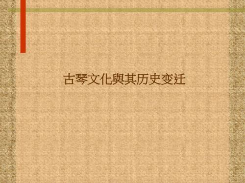古琴文化与其历史变迁.ppt