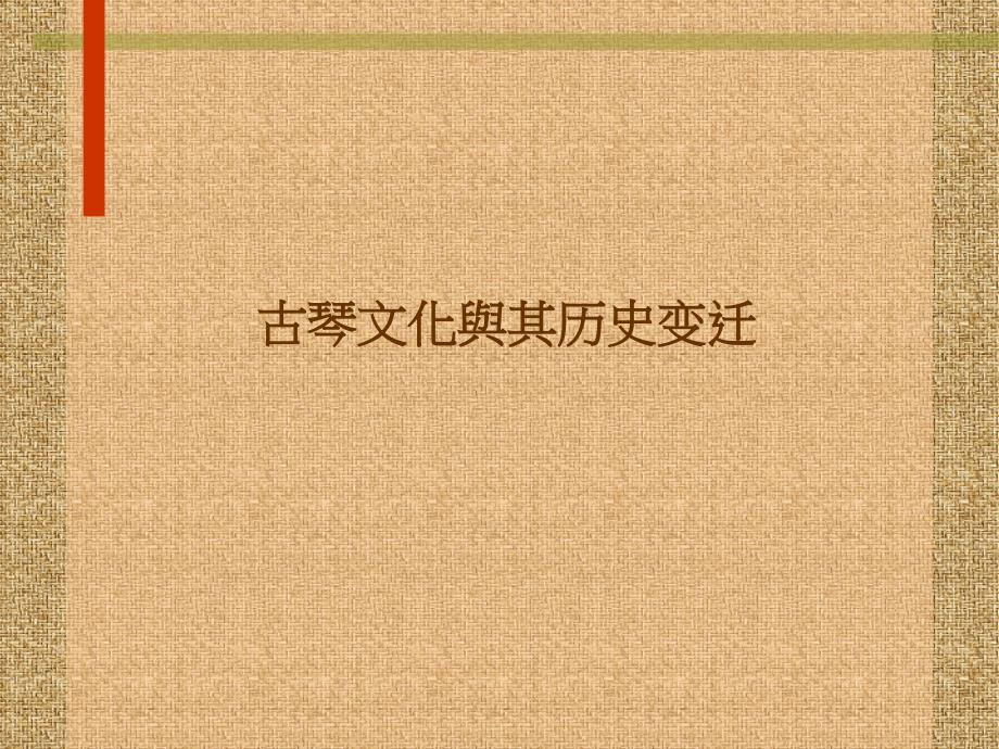 古琴文化与其历史变迁.ppt_第1页