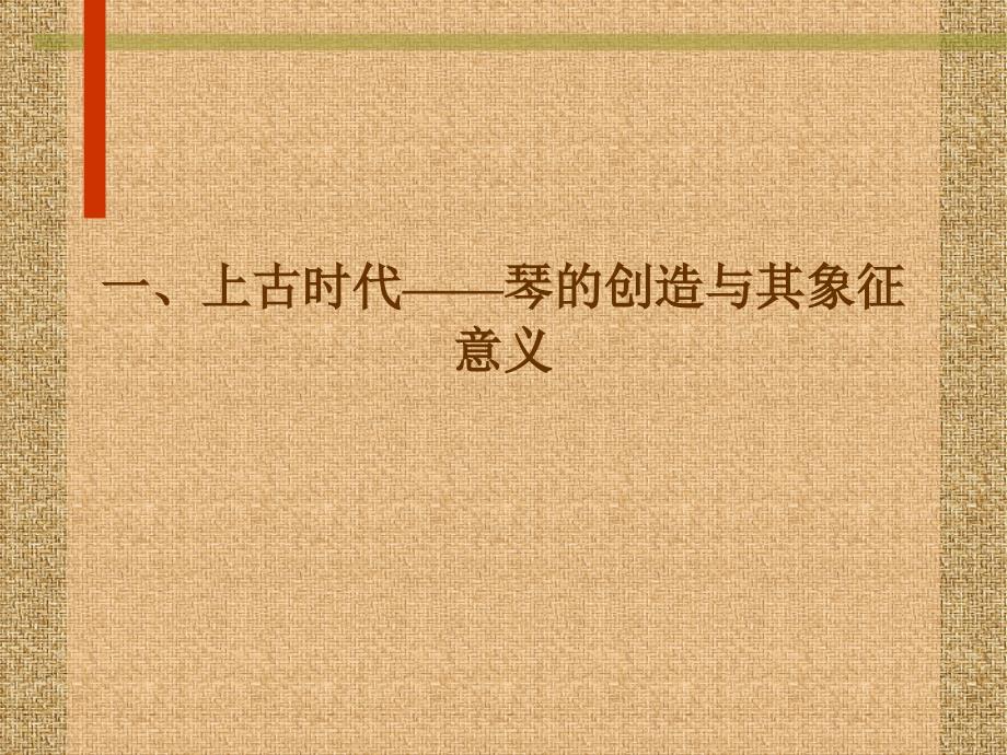 古琴文化与其历史变迁.ppt_第2页