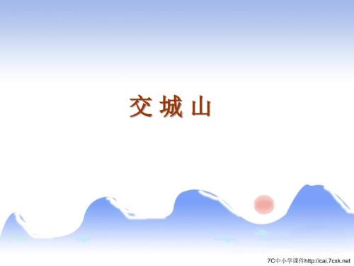 交城山PPT课件1.ppt