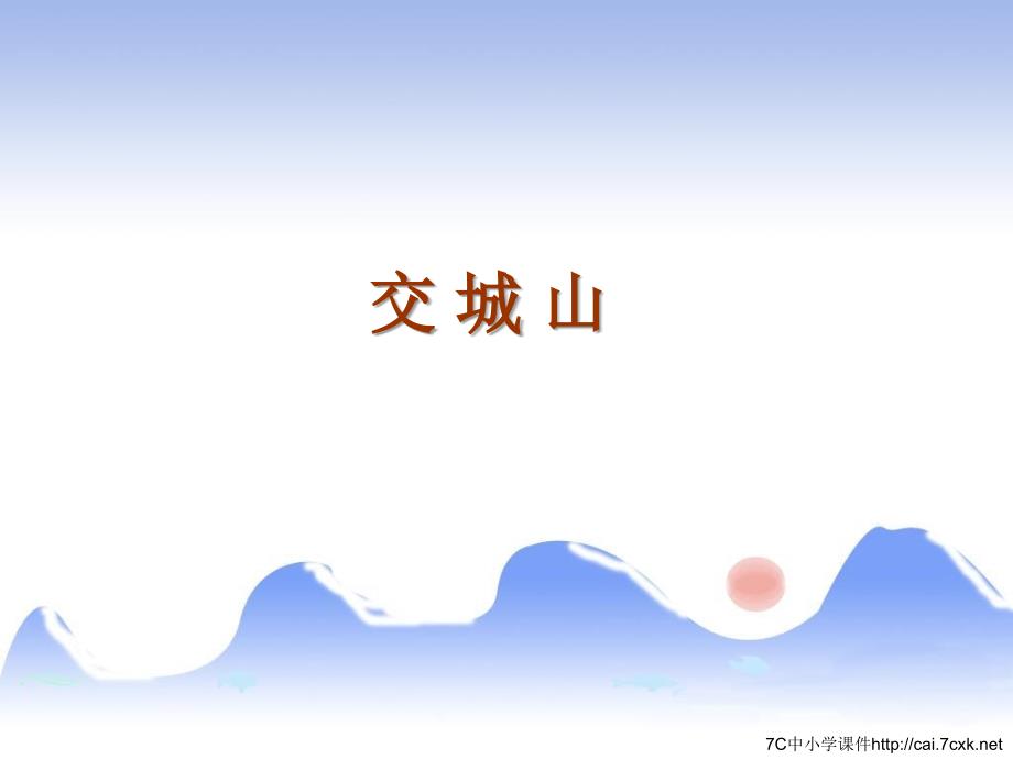 交城山PPT课件1.ppt_第1页