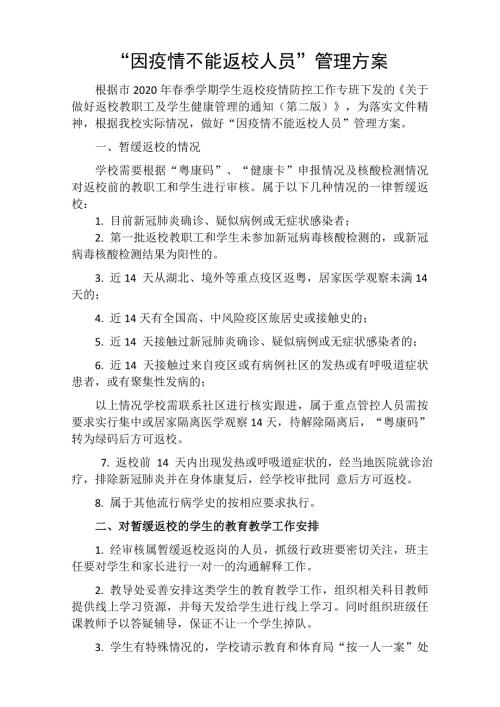 因疫情不能返校人员管理方案.doc