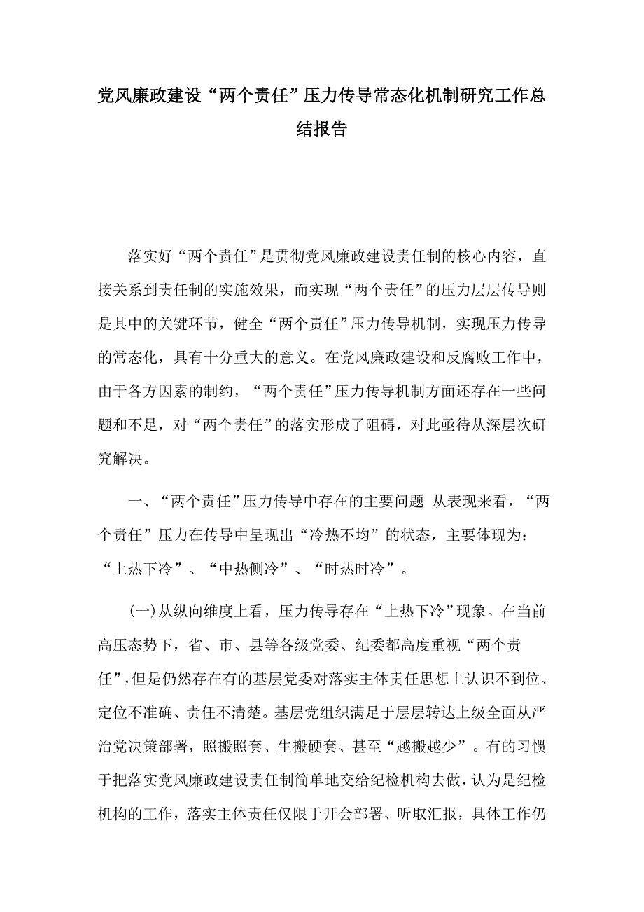党风廉政建设两个责任压力传导常态化机制研究工作总结报告.docx_第1页