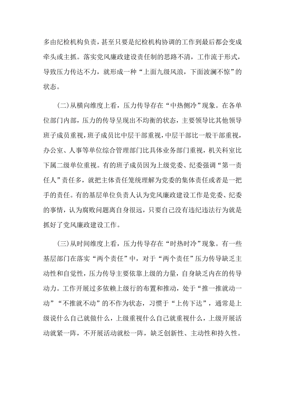 党风廉政建设两个责任压力传导常态化机制研究工作总结报告.docx_第2页