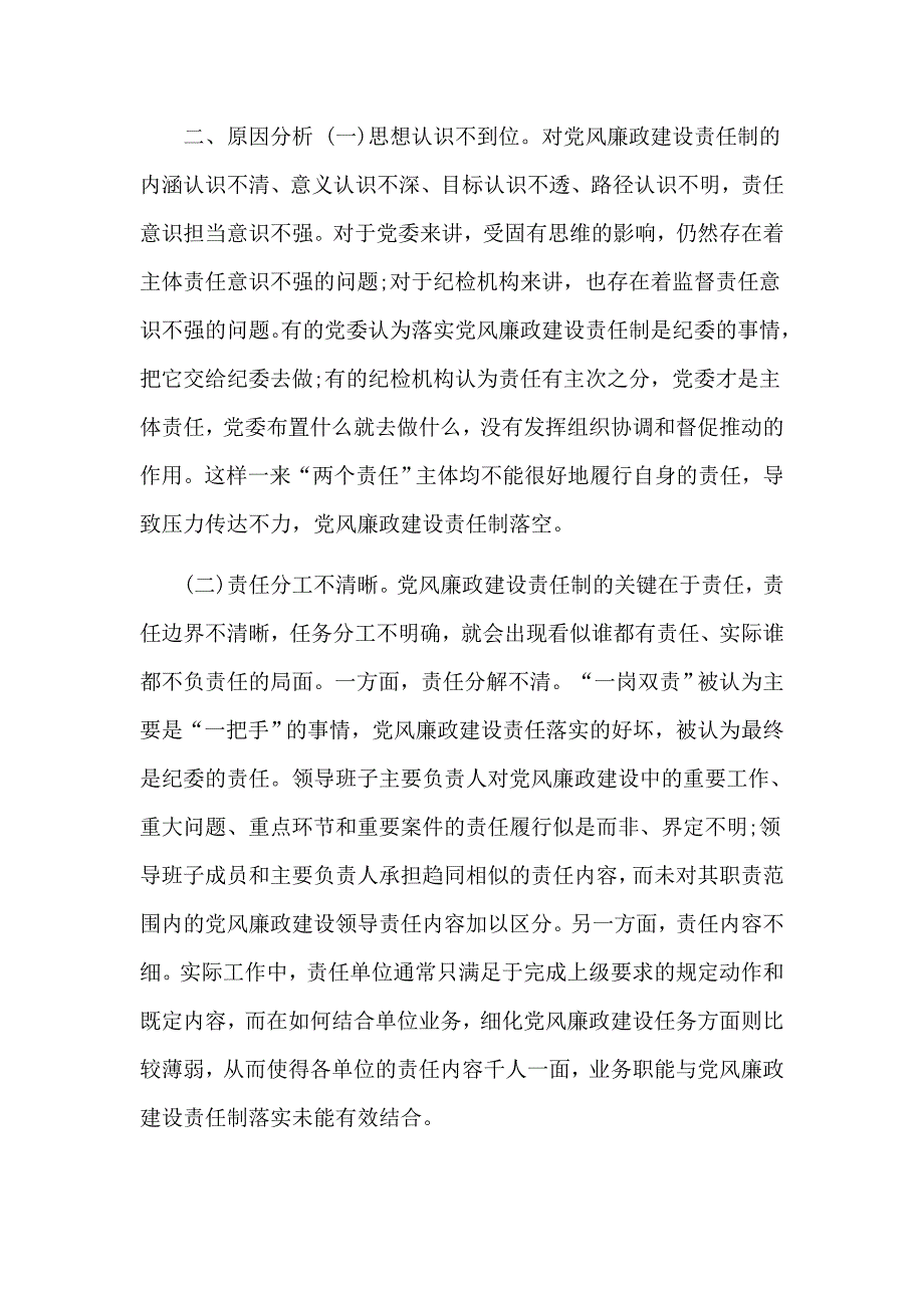 党风廉政建设两个责任压力传导常态化机制研究工作总结报告.docx_第3页