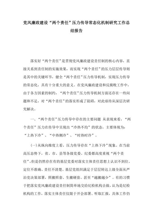 党风廉政建设两个责任压力传导常态化机制研究工作总结报告.docx