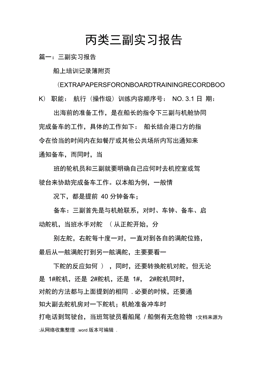 丙类三副实习报告doc.doc_第1页