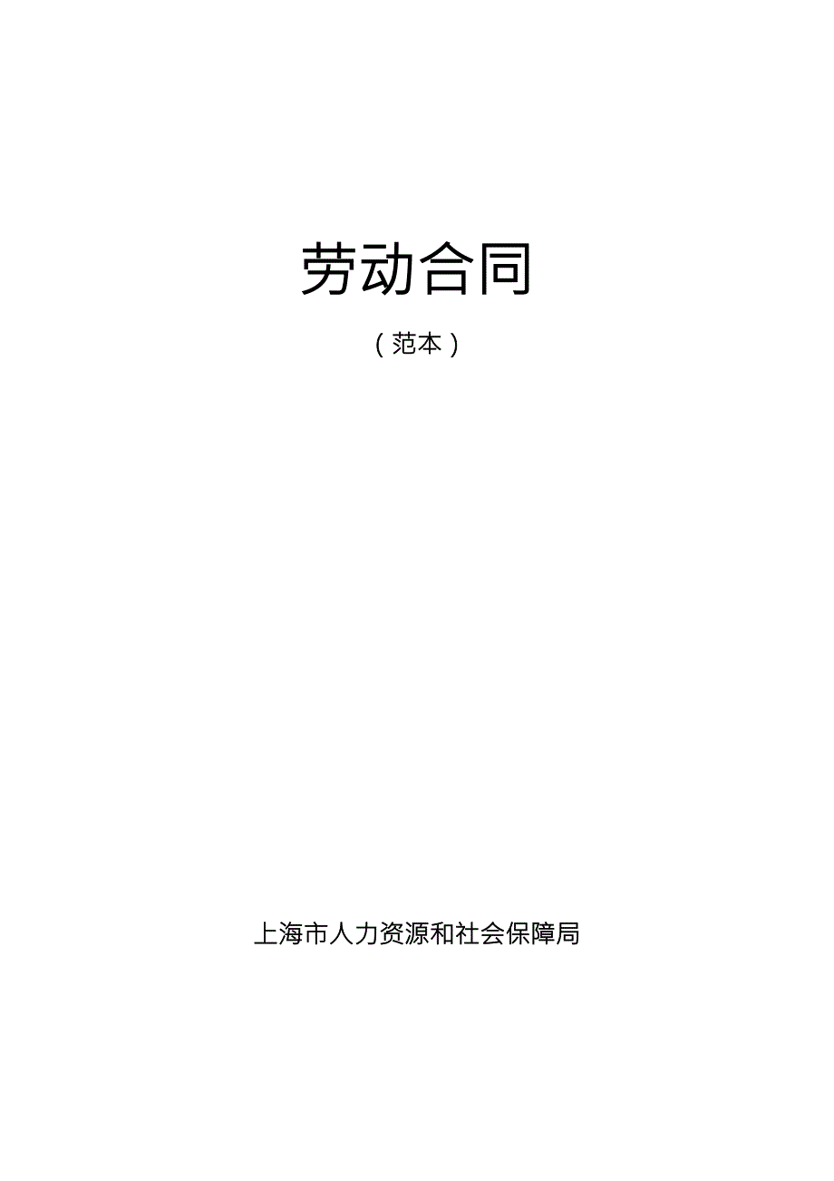 劳动合同范本上海市人力资源和社会保障局.doc_第1页